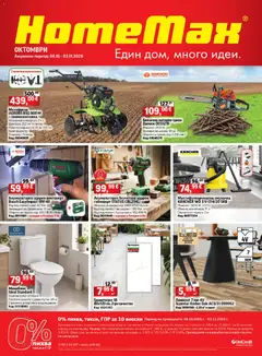 Преглед на HomeMax брошура от магазин HomeMax - Офертата е валидна от 07.10.2026