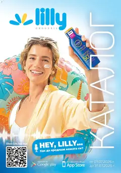 Преглед на Lilly drogerie каталог - Лятото е тук от магазин Lilly drogerie - Офертата е валидна от 01.07.2026