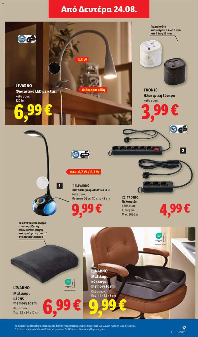 Νέο φυλλάδιο Lidl από τις 20/08