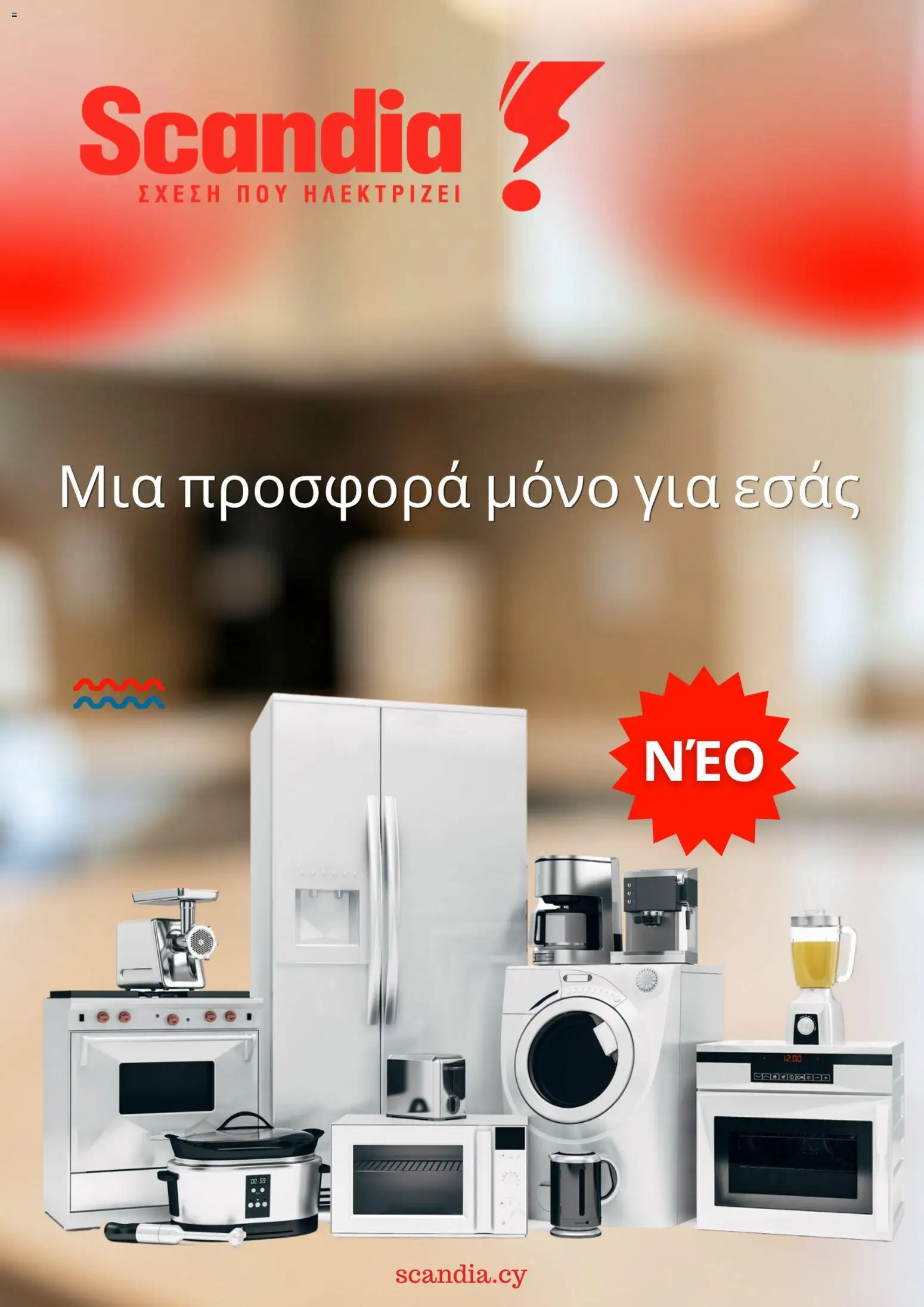 Προεπισκόπηση φυλλαδίου Scandia φυλλαδιο από το κατάστημα Scandia σε ισχύ από 31/07/2026