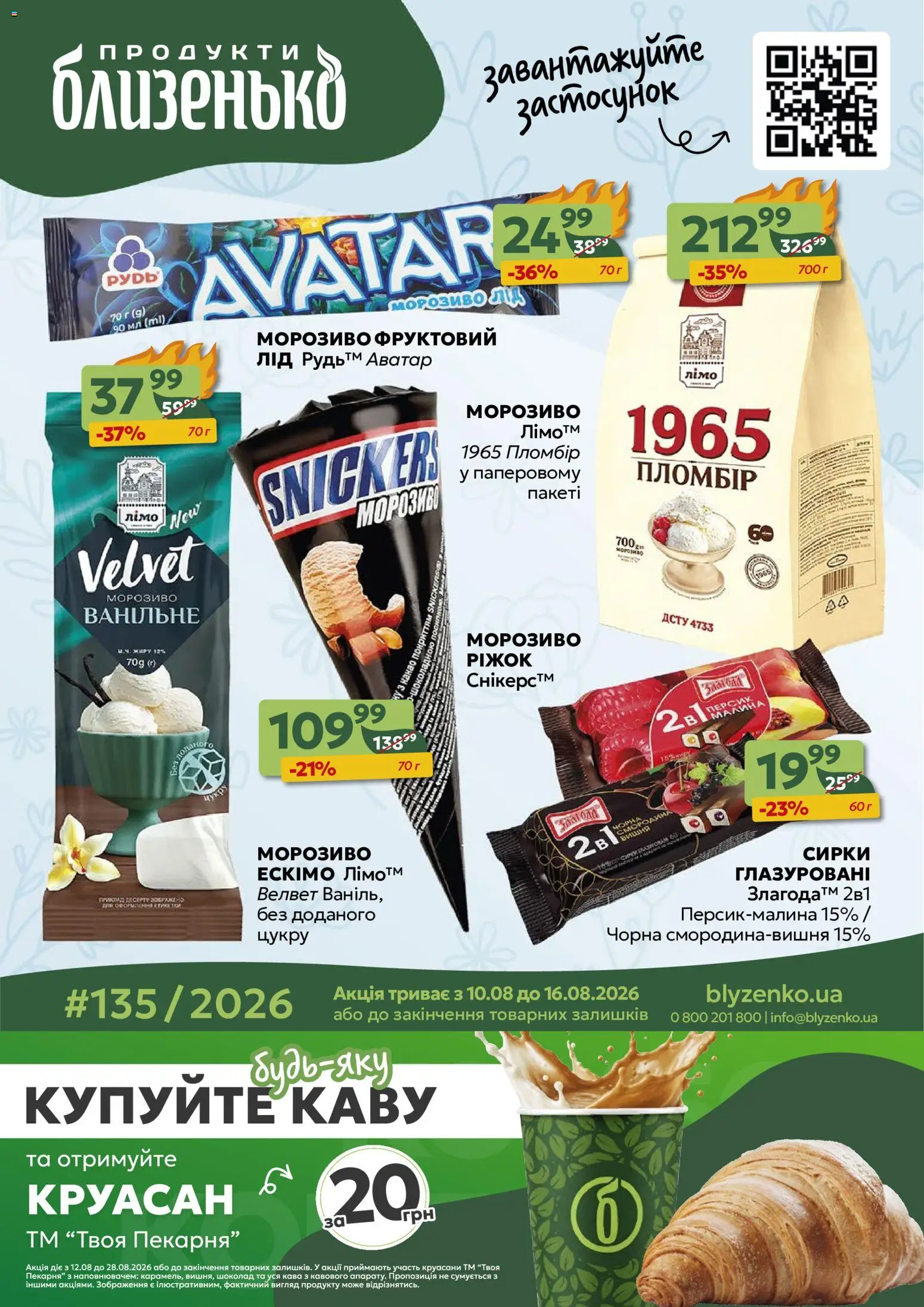 Попередній перегляд каталогу Близенько Поточний каталог з магазину Близенько дійсний від 10.08.2026 - Кава, Шоколад, Морозиво, Малина, Какао, Круасан