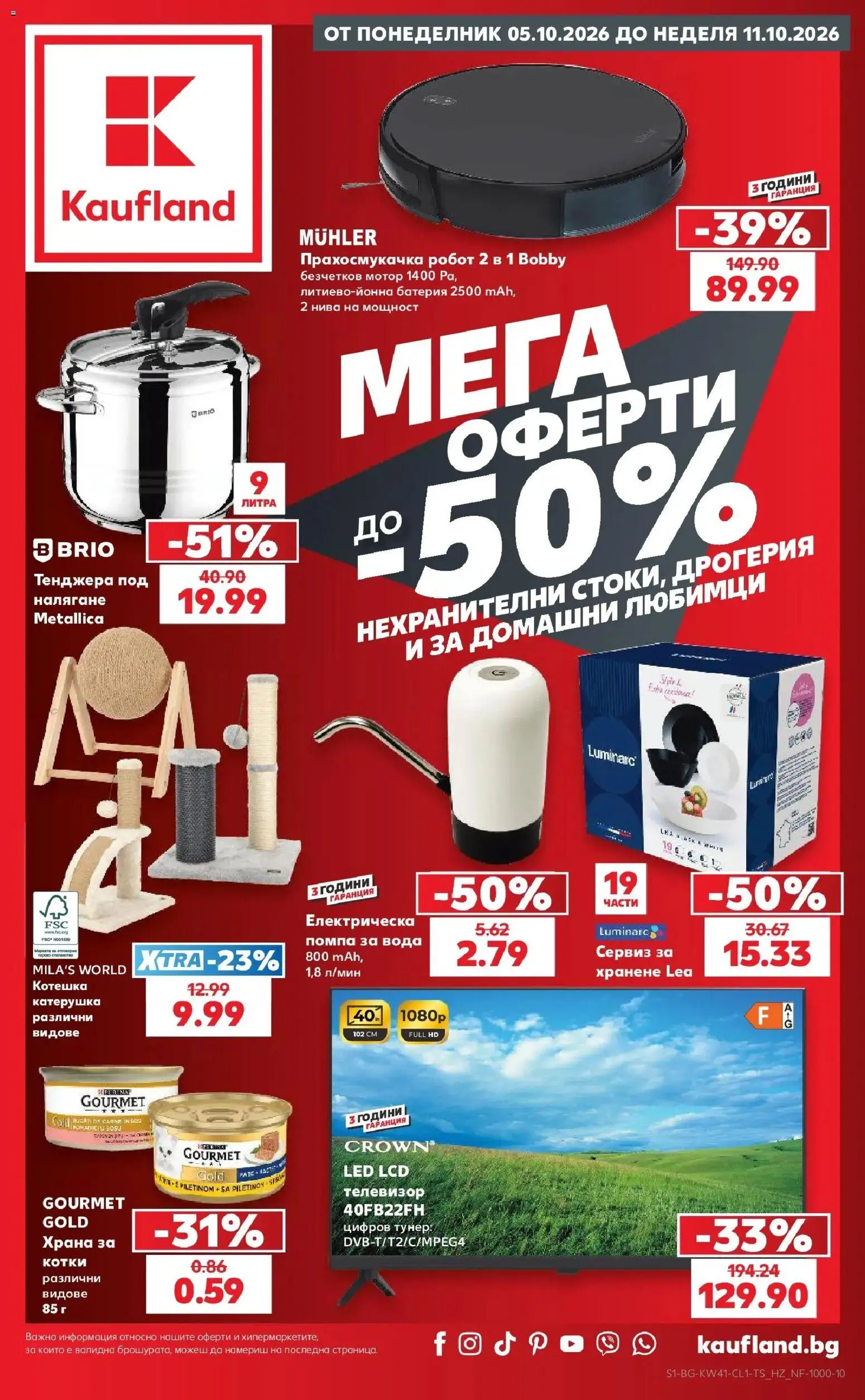 Кауфланд брошура Бургас - Мега оферти в Kaufland на магазин Кауфланд и офертите му валидни от 05.10.2026 - Номер на страницата 1