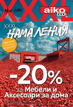 Преглед на Aiko XXXL брошура от магазин Aiko XXXL - Офертата е валидна от 17.08.2026