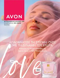 Preview of leaflet Avon - Καμπάνια 5/2026 from shop Avon valid from 30/04/2026