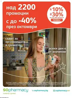 Преглед на SOpharmacy брошура от магазин SOpharmacy - Офертата е валидна от 01.10.2026