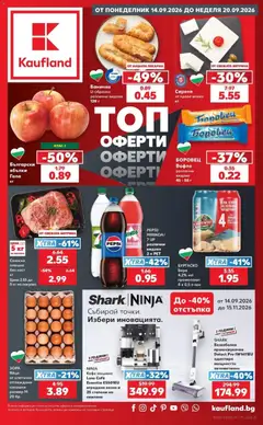 Преглед на Кауфланд брошура Сливен - Седмични предложения от Kaufland от магазин Кауфланд - Офертата е валидна от 14.09.2026