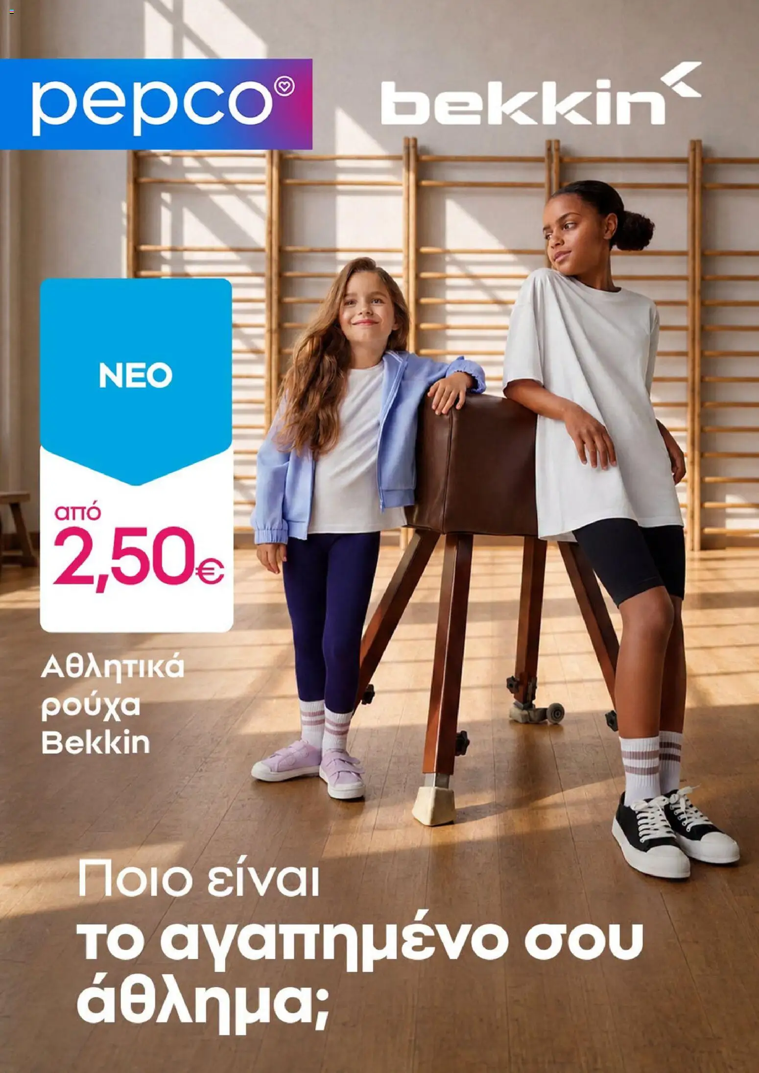 Preview of leaflet PEPCO - Προσφορές from shop PEPCO valid from 08/08/2026