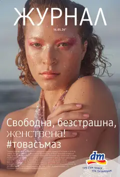 Преглед на DM drogeriemarkt брошура от магазин DM drogeriemarkt - Офертата е валидна от 01.01.2026