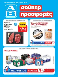 Preview of leaflet ΑΒ Βασιλόπουλος - Προσφορές vol.2 from shop ΑΒ Βασιλόπουλος valid from 06/08/2026