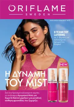 Προεπισκόπηση φυλλαδίου Oriflame φυλλαδιο από το κατάστημα Oriflame σε ισχύ από 24/06/2026
