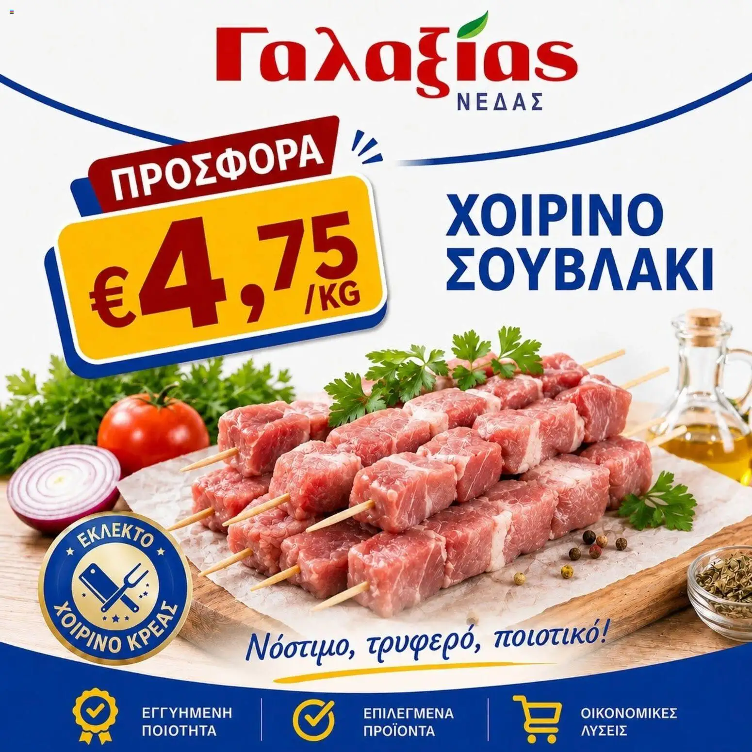 Προεπισκόπηση φυλλαδίου Γαλαξίας φυλλαδιο από το κατάστημα Γαλαξίας σε ισχύ από 26/06/2026