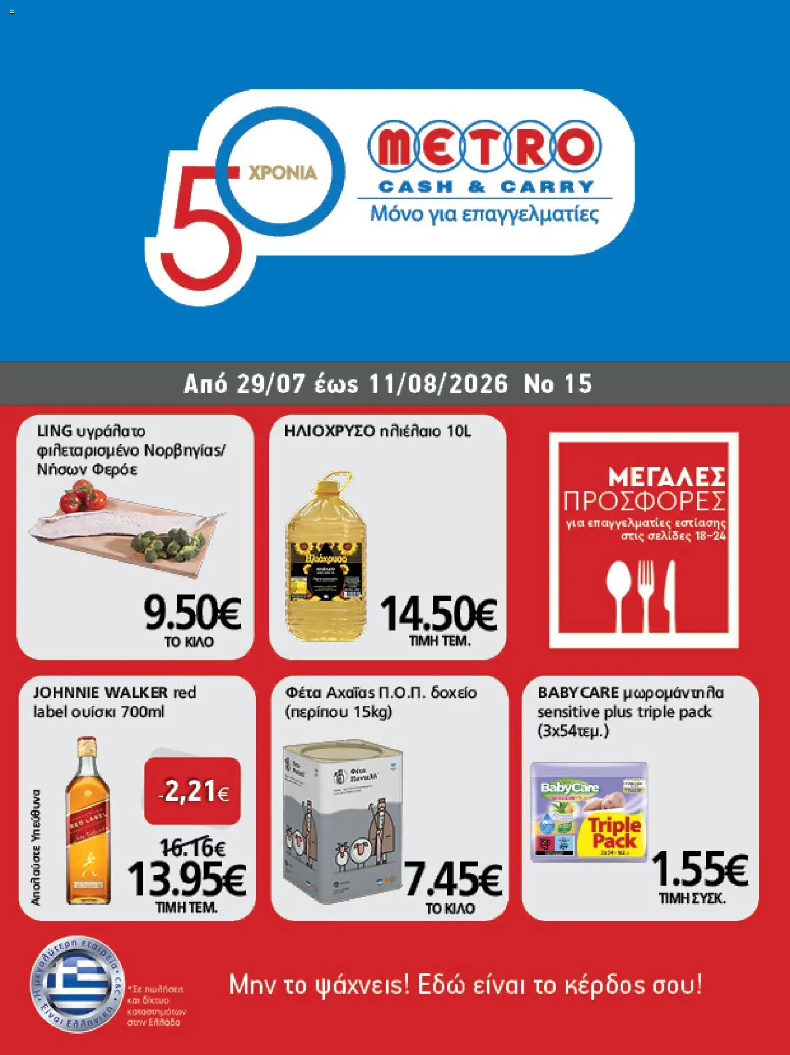 Preview of leaflet METRO Cash & Carry - Προσφορές from shop METRO Cash & Carry valid from 29/07/2026