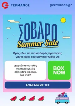 Preview of leaflet ΓΕΡΜΑΝΟΣ - Προσφορές from shop ΓΕΡΜΑΝΟΣ valid from 28/07/2026