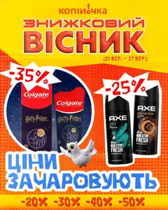 Попередній перегляд каталогу Копійочка - ЗНИЖКИ з магазину Копійочка дійсний від 21.09.2026