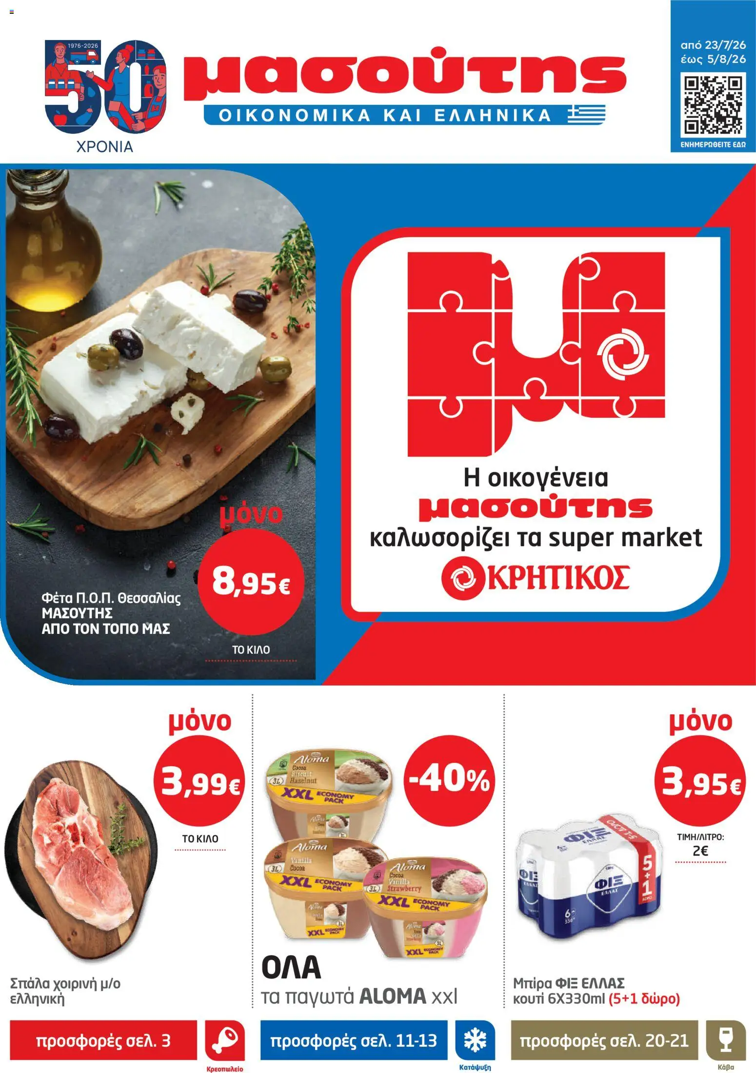 Preview of leaflet Μασούτης - Προσφορές from shop Μασούτης valid from 23/07/2026