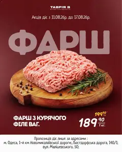 Попередній перегляд каталогу Таврия в Більше смаку — менше витрат з магазину Таврия в дійсний від 11.08.2026