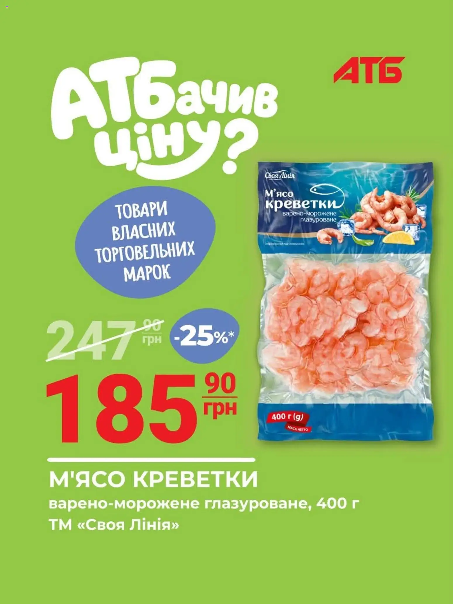 Попередній перегляд каталогу АТБ - Найкращі пропозиції з магазину АТБ дійсний від 21.10.2026 - Креветки, М’ясо