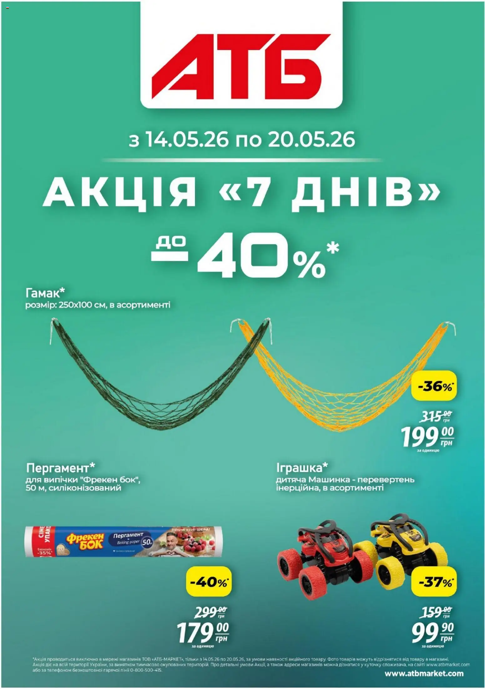 Попередній перегляд каталогу АТБ - Газета Акція 7 днів з магазину АТБ дійсний від 14.05.2026