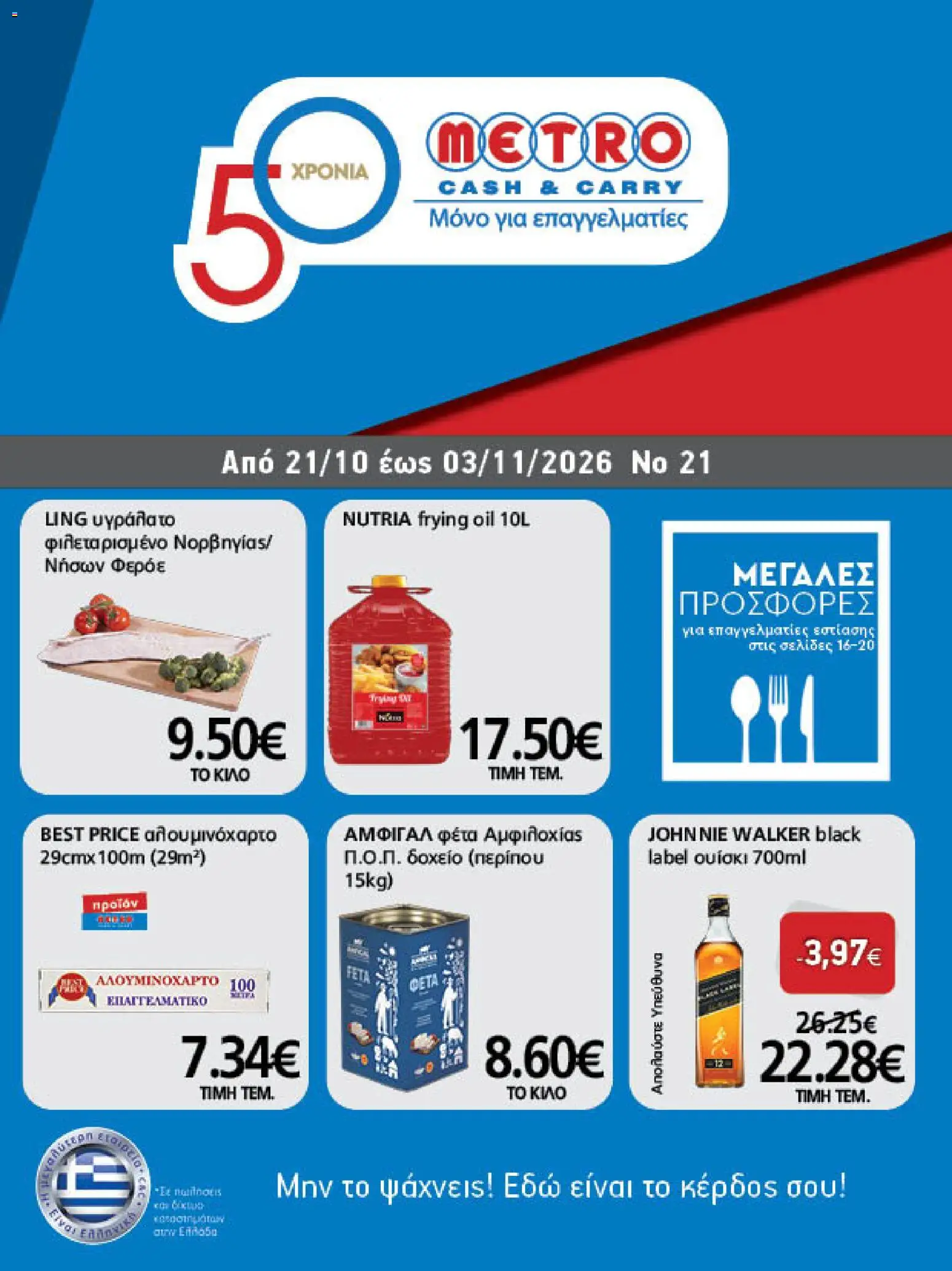 Preview of leaflet METRO Cash & Carry - Φυλλάδιο from shop METRO Cash & Carry valid from 21/10/2026