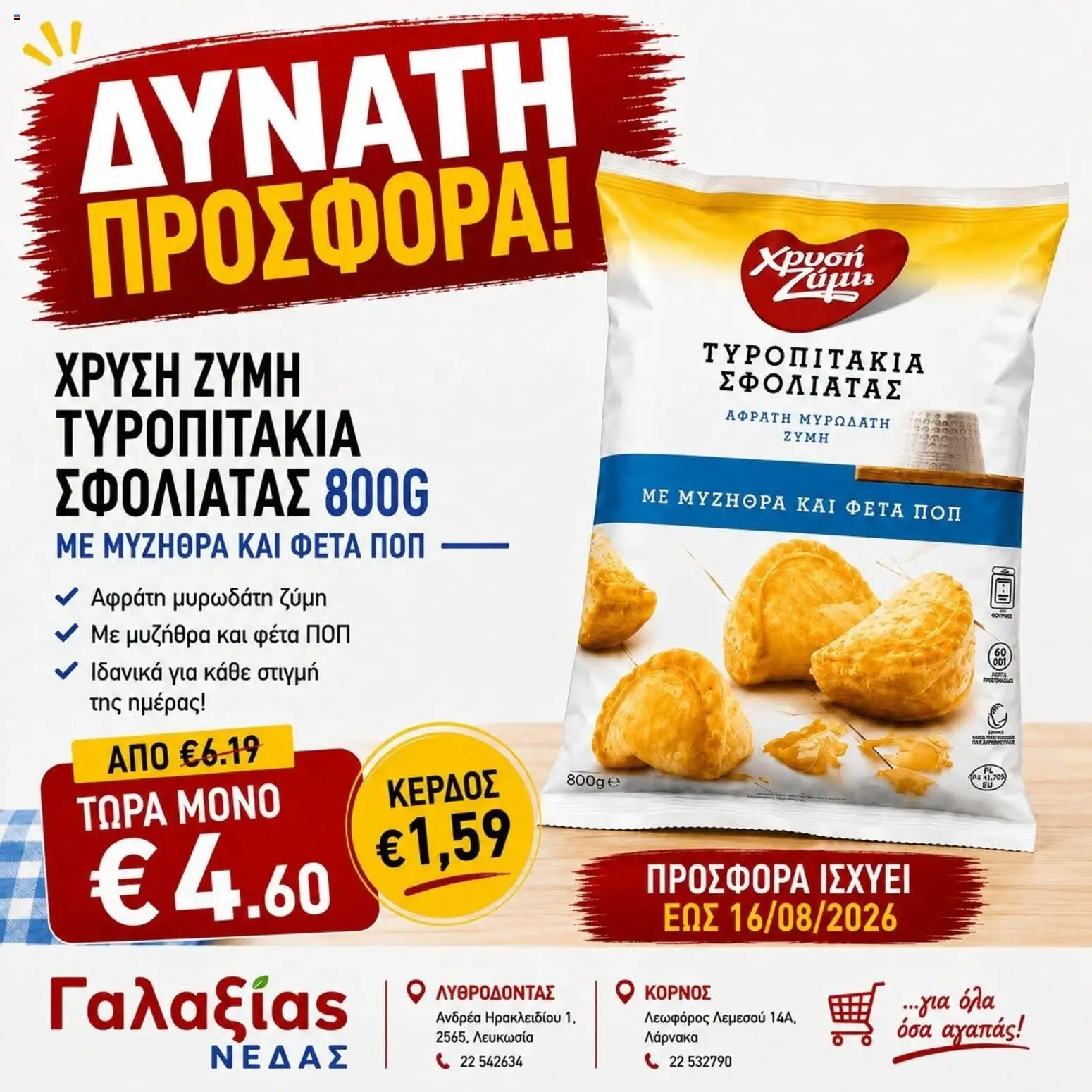Προεπισκόπηση φυλλαδίου Γαλαξίας φυλλαδιο από το κατάστημα Γαλαξίας σε ισχύ από 12/08/2026