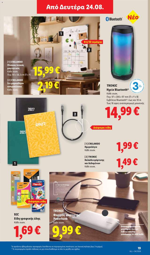 Νέο φυλλάδιο Lidl από τις 20/08