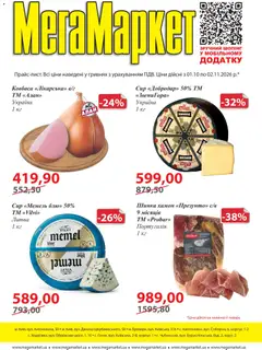 Попередній перегляд каталогу Мегамаркет - каталог з магазину Мегамаркет дійсний від 01.10.2026