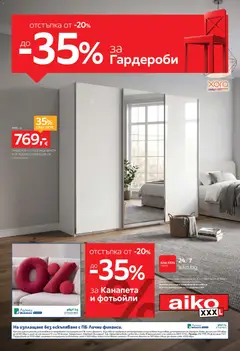 Преглед на Aiko XXXL брошура от магазин Aiko XXXL - Офертата е валидна от 12.10.2026