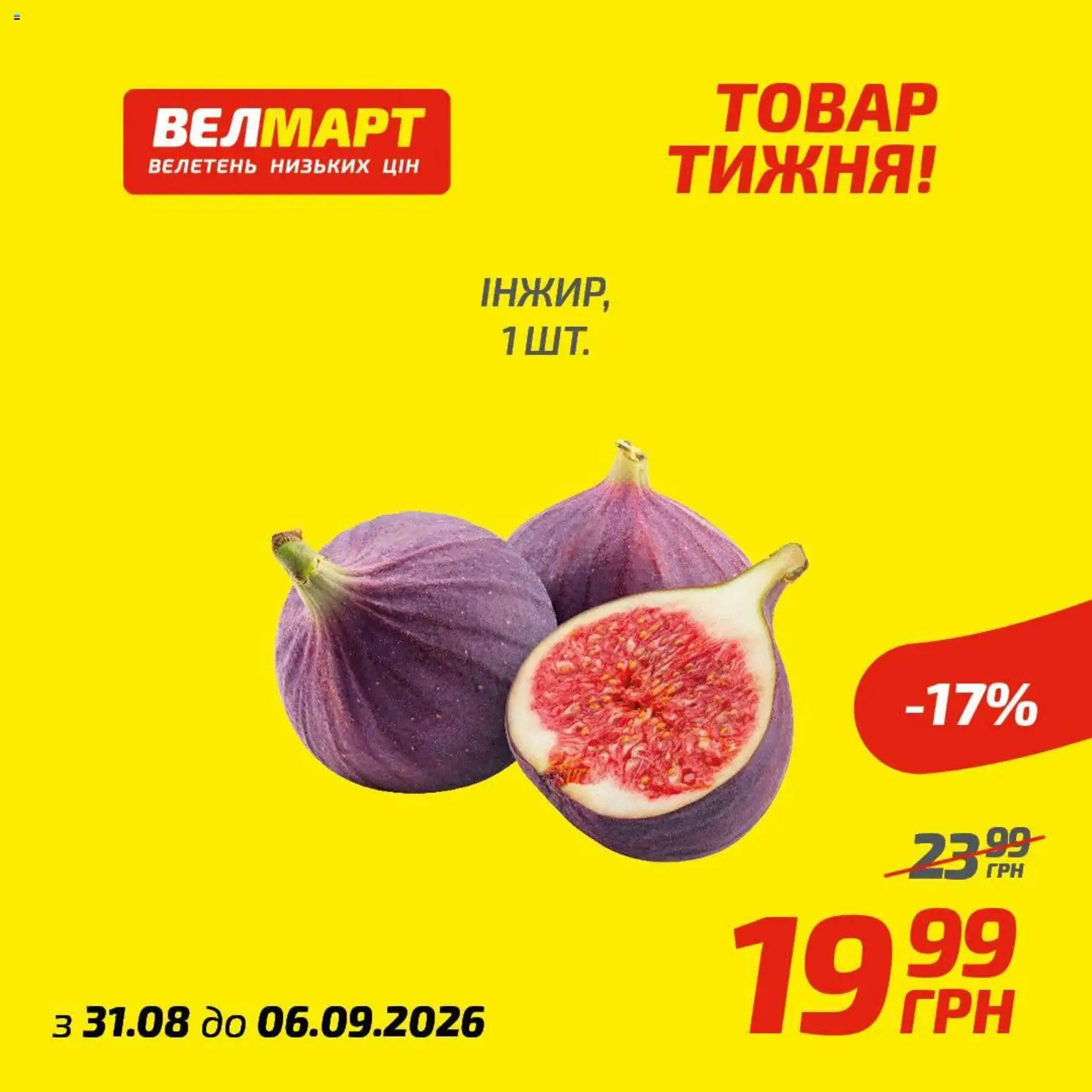 Попередній перегляд каталогу Велмарт Поточний каталог з магазину Велмарт дійсний від 31.08.2026