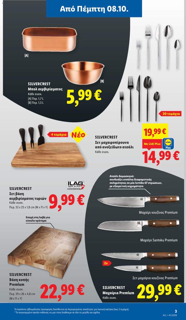 Νέο φυλλάδιο Lidl από τις 08/10