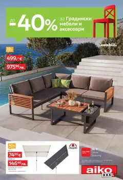Преглед на Aiko XXXL брошура - До -40% за Градински мебели и аксесоари от магазин Aiko XXXL - Офертата е валидна от 20.07.2026