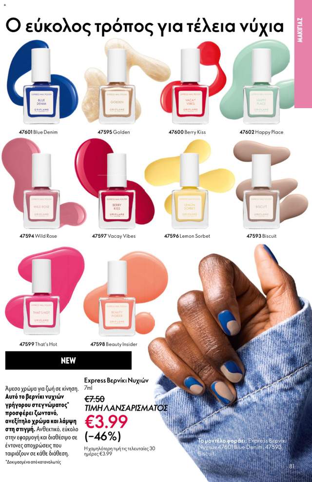 Νέος κατάλογος Oriflame από τις 03/06
