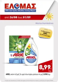 Preview of leaflet ΕΛΟΜΑΣ - Προσφορές from shop ΕΛΟΜΑΣ valid from 26/08/2026