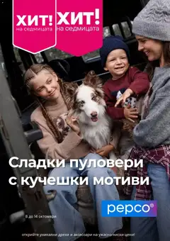 Преглед на Pepco брошура от магазин Pepco - Офертата е валидна от 08.10.2026