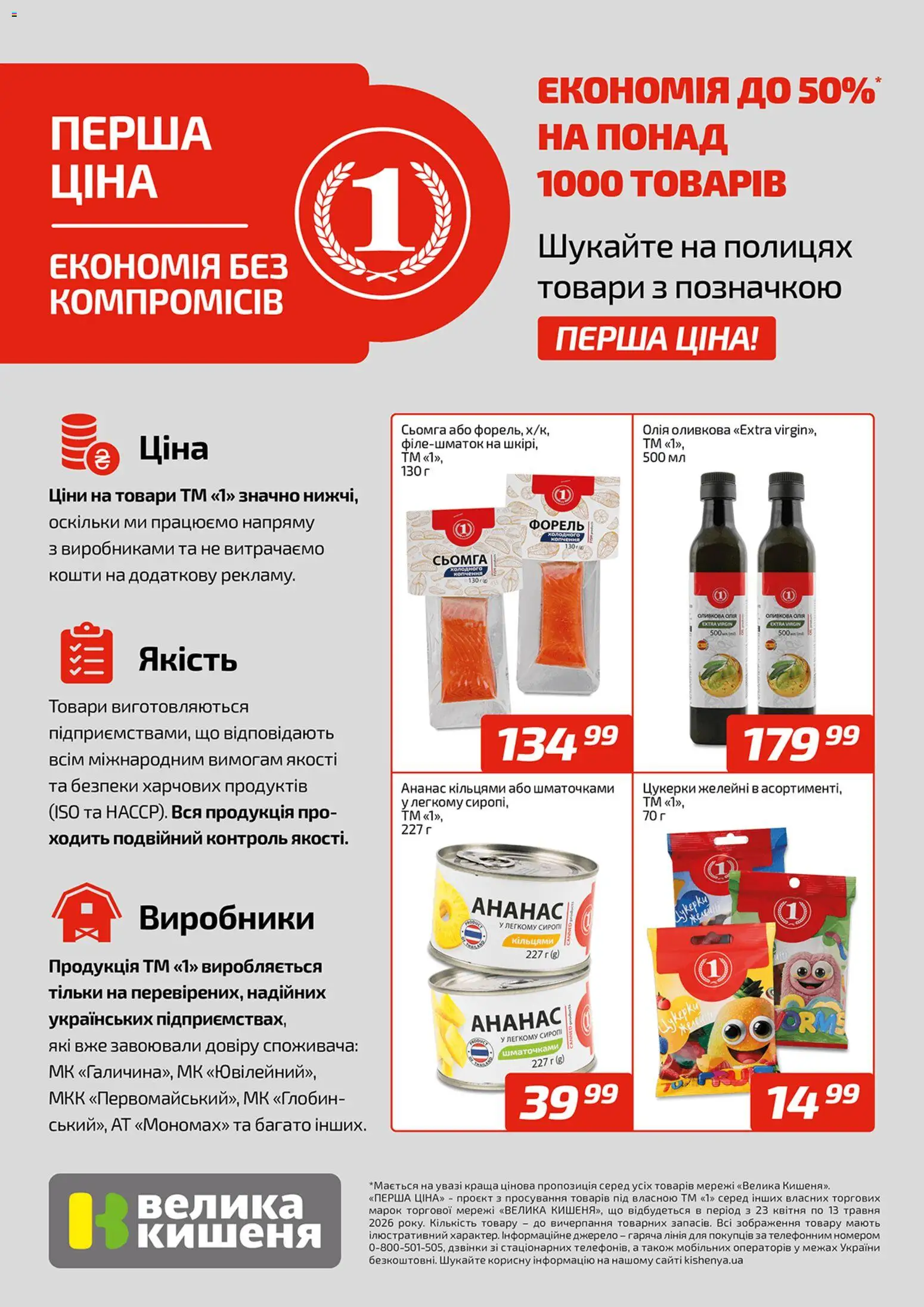 Попередній перегляд каталогу Велика кишеня Поточний каталог з магазину Велика кишеня дійсний від 23.04.2026 - Цукерки, Форель, Ананас, Олія, Сьомга, Сироп