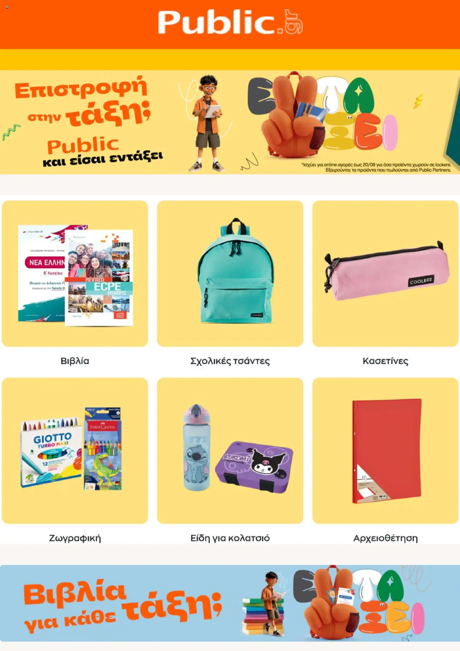 Preview of leaflet Public - Προσφορές from shop Public valid from 31/08/2026