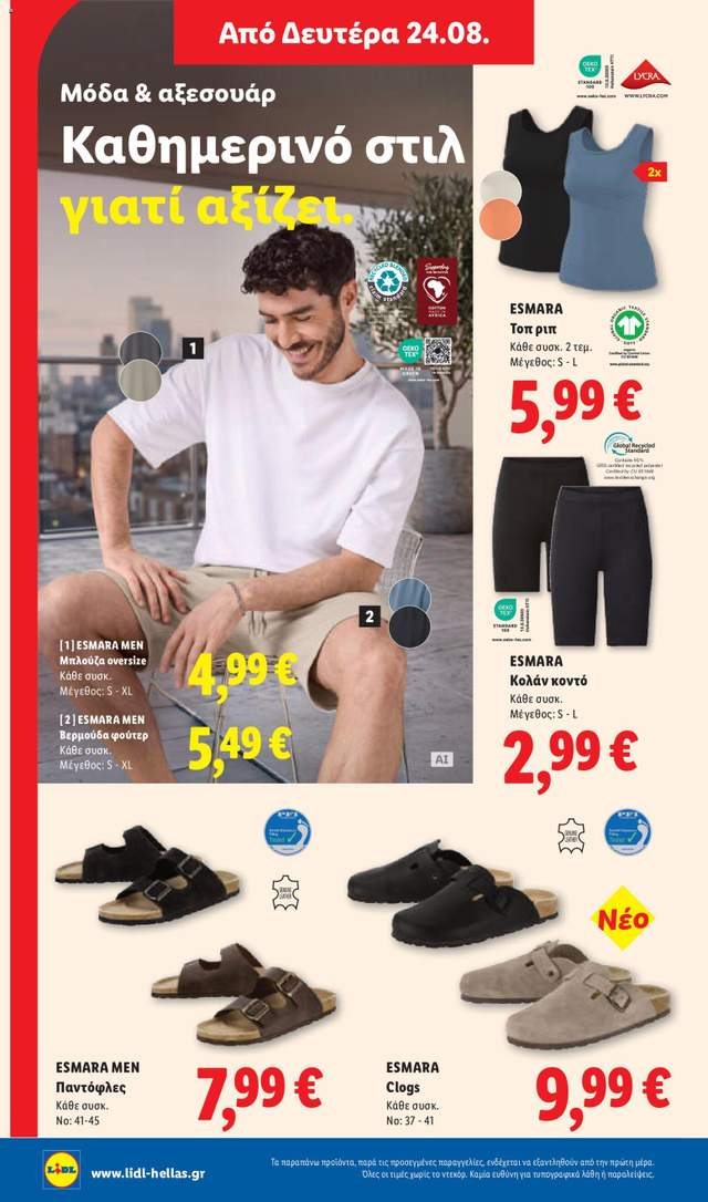Νέο φυλλάδιο Lidl από τις 20/08
