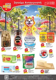 Προεπισκόπηση φυλλαδίου Super Discount Store φυλλαδιο από το κατάστημα Super Discount Store σε ισχύ από 16/10/2026