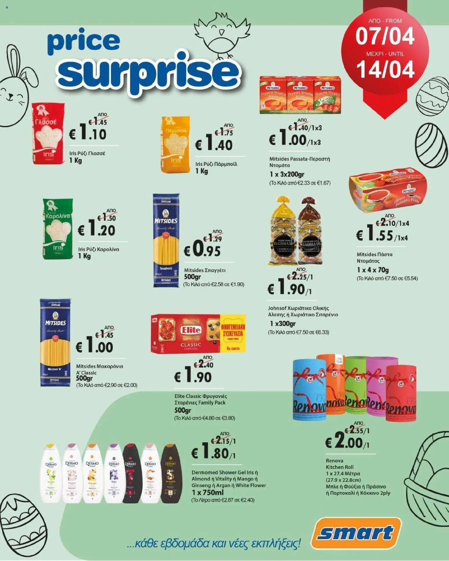 Smart Discount Shops Φυλλάδιο (07/04/2026) >> τρέχουσες προσφορές