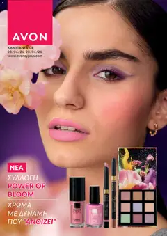 Προεπισκόπηση φυλλαδίου AVON φυλλαδιο από το κατάστημα AVON σε ισχύ από 08/06/2026