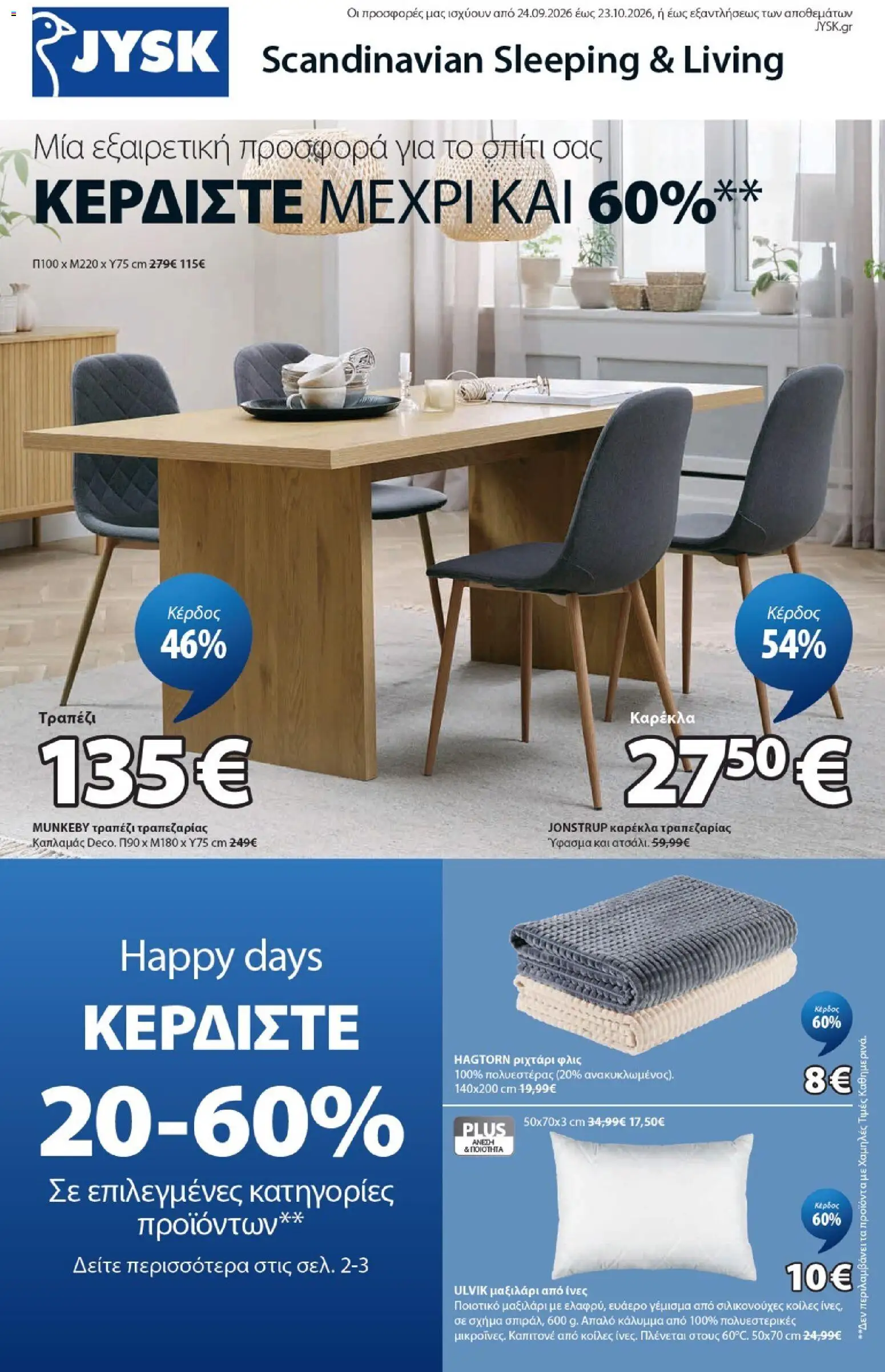 Preview of leaflet JYSK - Προσφορές from shop JYSK valid from 24/09/2026