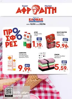 Preview of leaflet ΑΦΡΟΔΙΤΗ - Προσφορές from shop ΑΦΡΟΔΙΤΗ valid from 13/05/2026