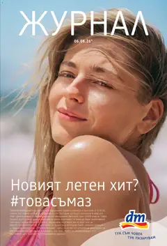 Преглед на DM drogeriemarkt брошура от магазин DM drogeriemarkt - Офертата е валидна от 06.08.2026