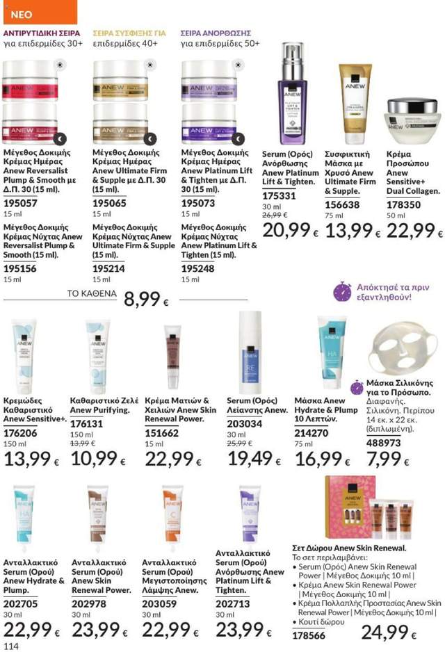 Νέος κατάλογος Avon από τις 01/07