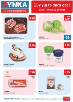 Preview of leaflet Synka - Προσφορές from shop Synka valid from 01/10/2026