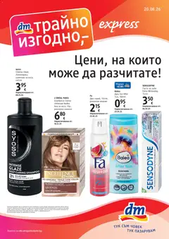 Преглед на DM drogeriemarkt брошура от магазин DM drogeriemarkt - Офертата е валидна от 20.08.2026