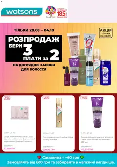 Попередній перегляд каталогу Watsons каталог з магазину Watsons дійсний від 28.09.2026
