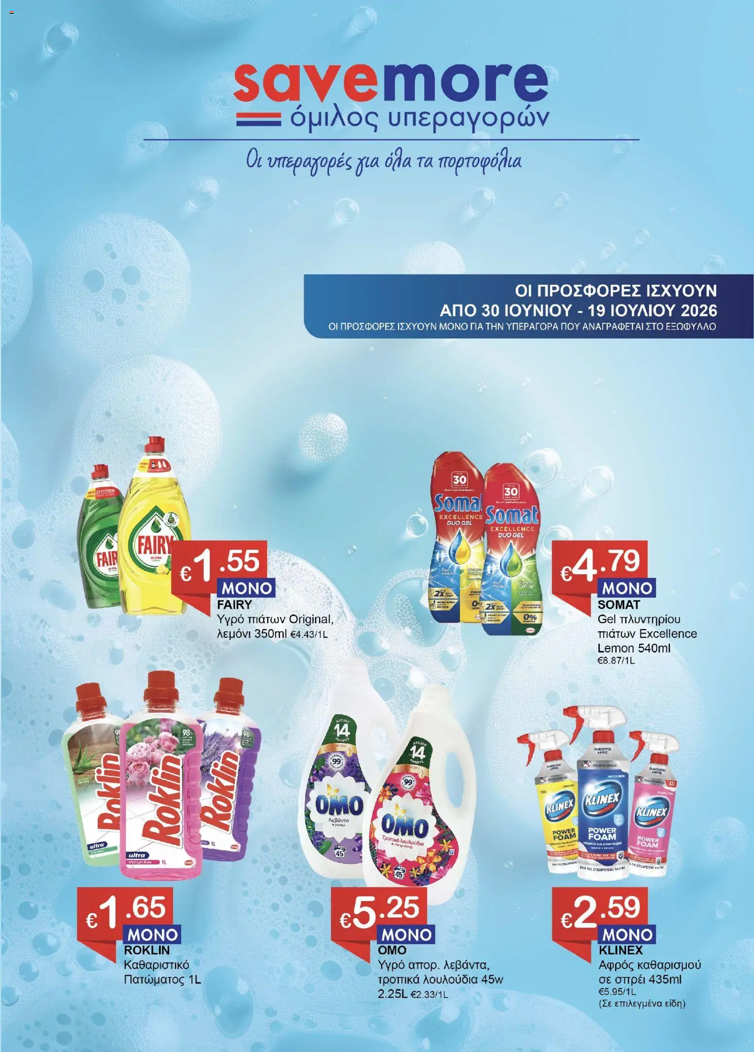Προεπισκόπηση φυλλαδίου Save more φυλλαδιο από το κατάστημα Save more σε ισχύ από 30/06/2026
