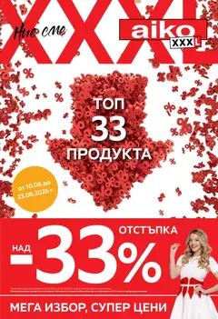 Преглед на Aiko XXXL брошура - Топ 33 продукта с 33% отстъпка от магазин Aiko XXXL - Офертата е валидна от 10.08.2026
