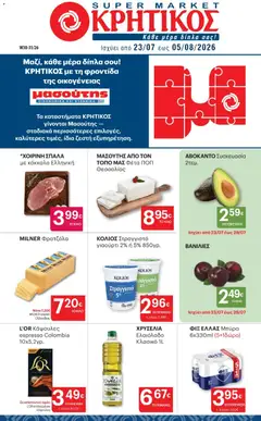 Preview of leaflet ΚΡΗΤΙΚΟΣ - Προσφορές from shop ΚΡΗΤΙΚΟΣ valid from 23/07/2026