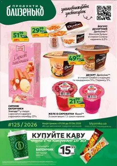 Попередній перегляд каталогу Близенько Поточний каталог з магазину Близенько дійсний від 01.06.2026